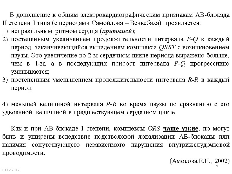 В дополнение к общим электрокардиографическим признакам АВ-блокада II степени I типа (с периодами Самойлова